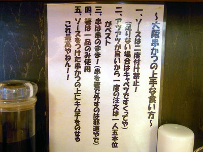 大阪串かつの上手な食い方の張り紙